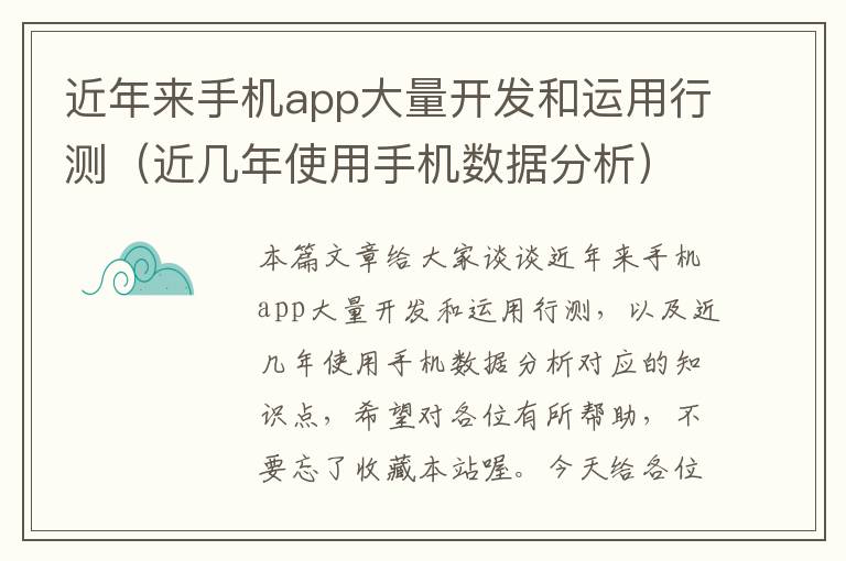 近年来手机app大量开发和运用行测（近几年使用手机数据分析）