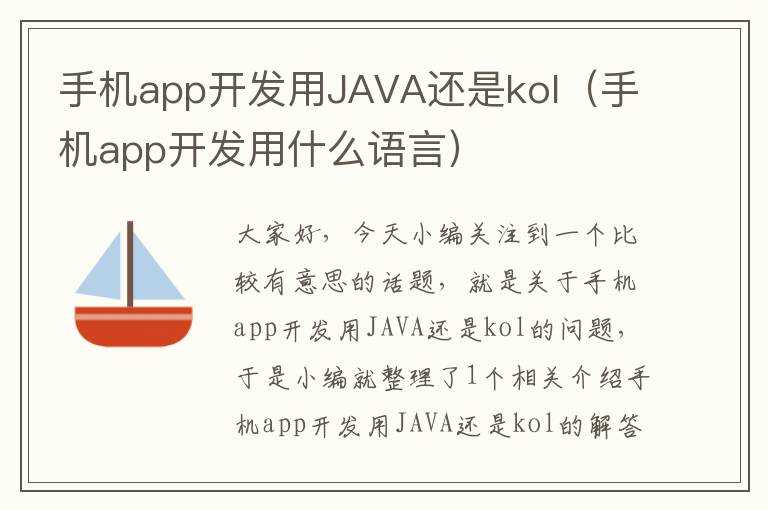 手机app开发用JAVA还是kol（手机app开发用什么语言）