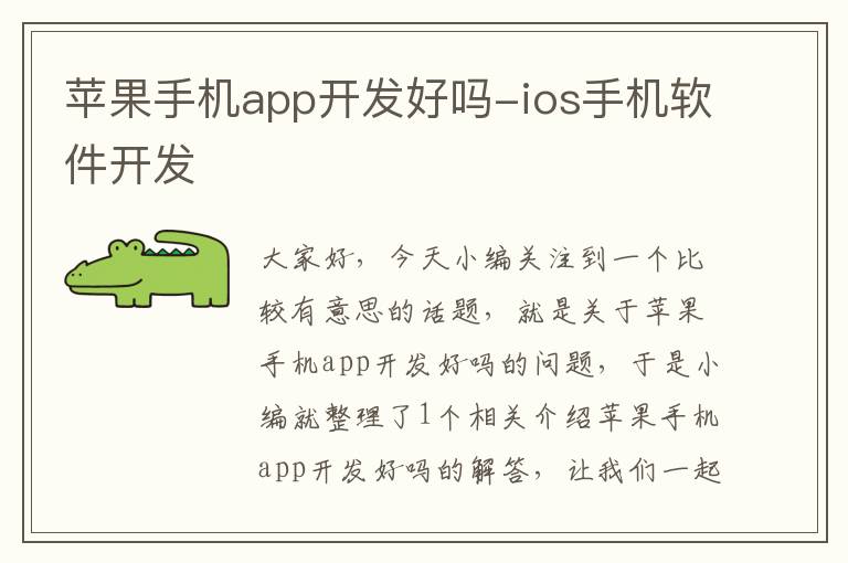 苹果手机app开发好吗-ios手机软件开发