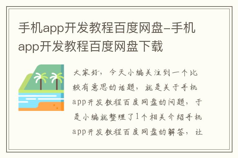 手机app开发教程百度网盘-手机app开发教程百度网盘下载