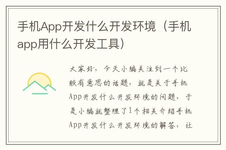 手机App开发什么开发环境（手机app用什么开发工具）