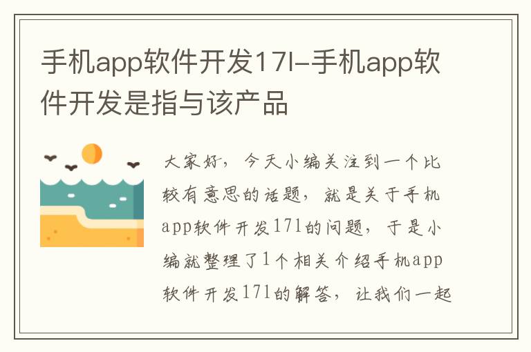 手机app软件开发17l-手机app软件开发是指与该产品