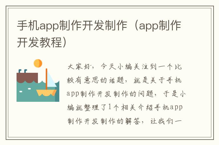 手机app制作开发制作（app制作开发教程）