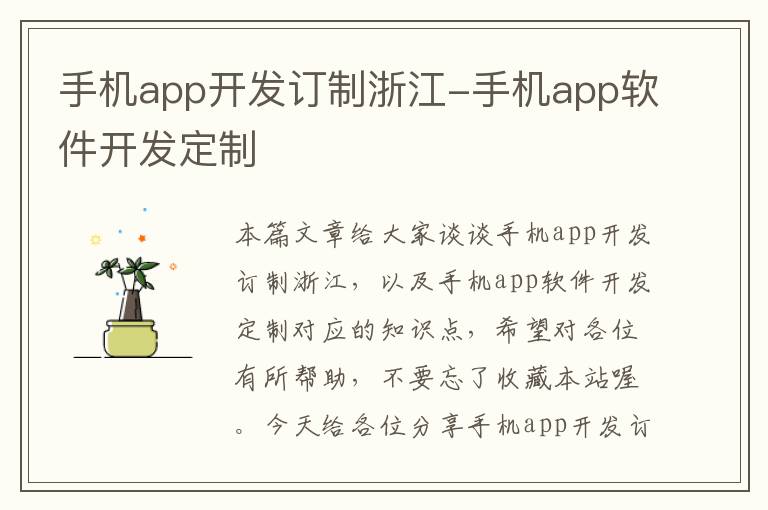 手机app开发订制浙江-手机app软件开发定制