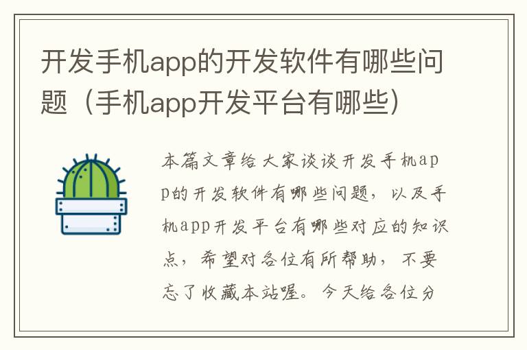 开发手机app的开发软件有哪些问题（手机app开发平台有哪些）