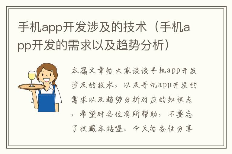 手机app开发涉及的技术（手机app开发的需求以及趋势分析）