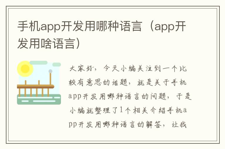 手机app开发用哪种语言（app开发用啥语言）