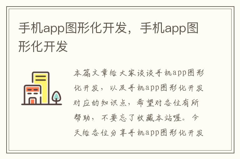 手机app图形化开发，手机app图形化开发