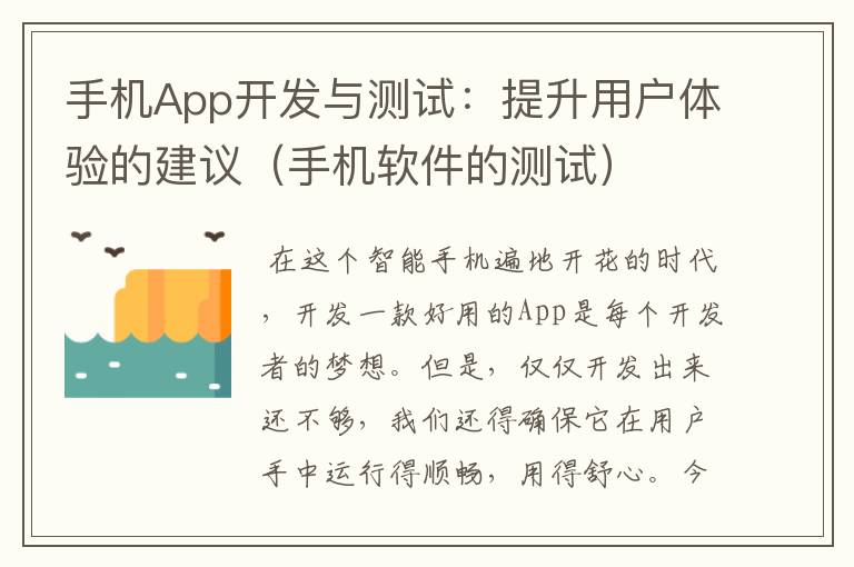 手机App开发与测试：提升用户体验的建议（手机软件的测试）