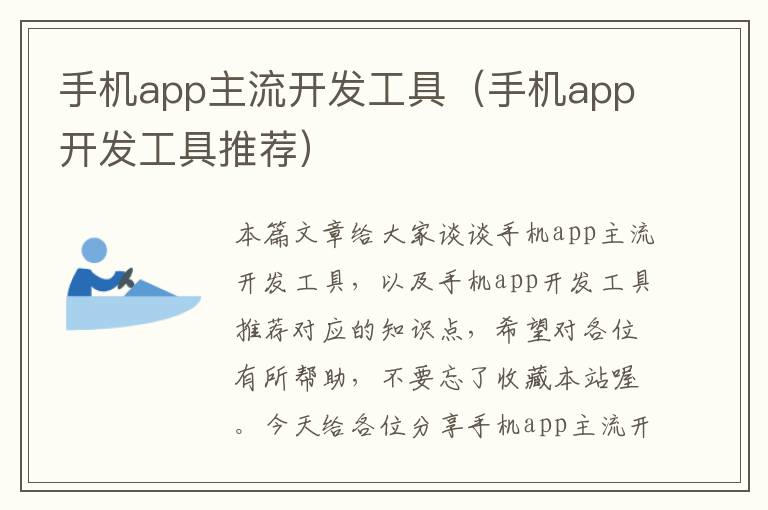 手机app主流开发工具（手机app开发工具推荐）