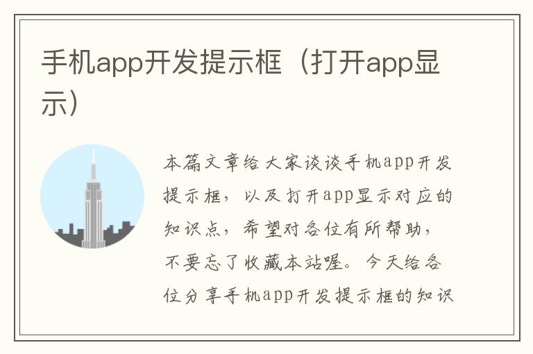 手机app开发提示框（打开app显示）