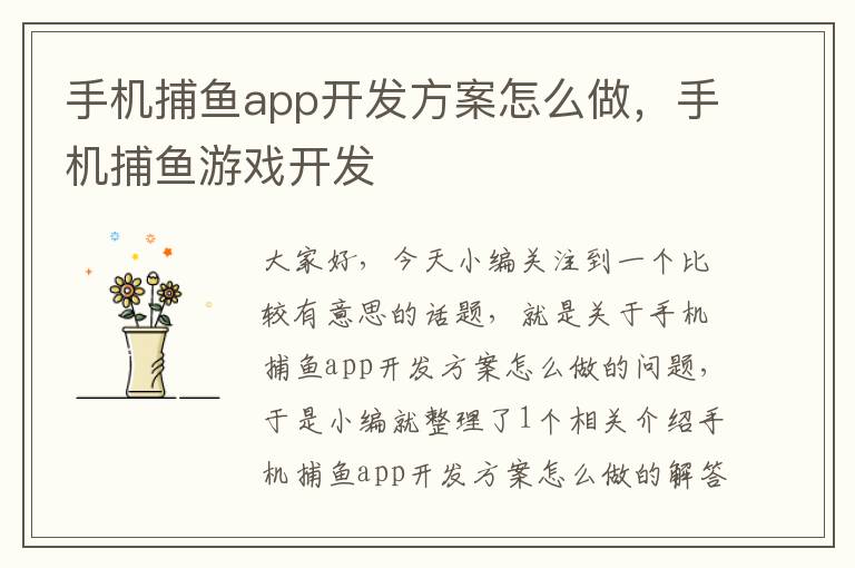 手机捕鱼app开发方案怎么做，手机捕鱼游戏开发