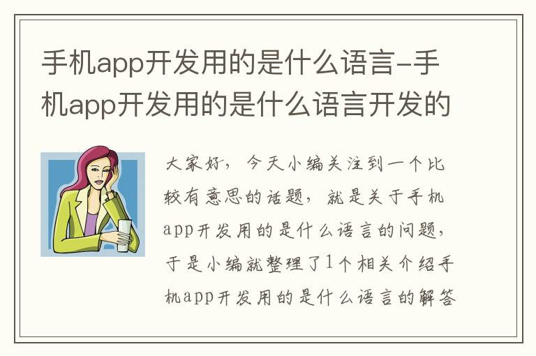 手机app开发用的是什么语言-手机app开发用的是什么语言开发的