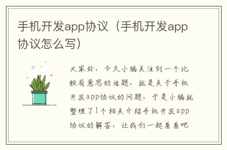 手机开发app协议（手机开发app协议怎么写）