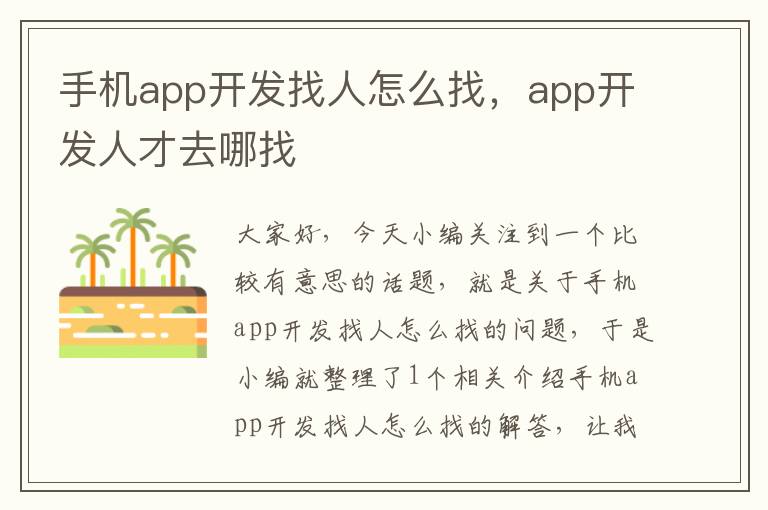 手机app开发找人怎么找，app开发人才去哪找