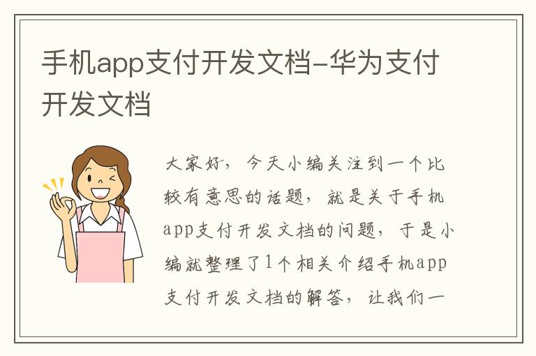 手机app支付开发文档-华为支付开发文档