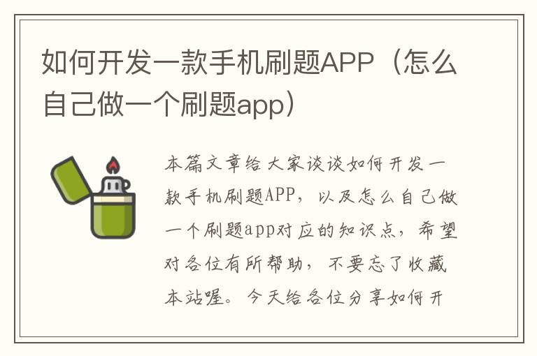 如何开发一款手机刷题APP（怎么自己做一个刷题app）