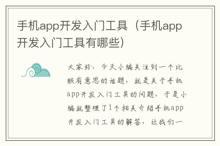 手机app开发入门工具（手机app开发入门工具有哪些）