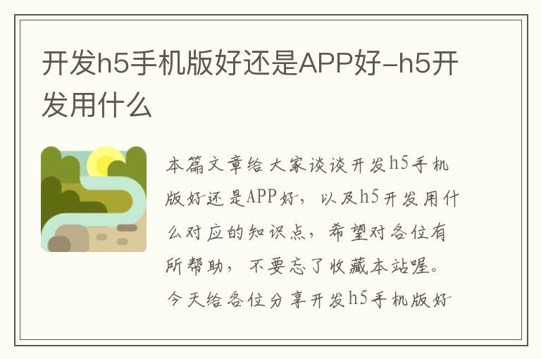 开发h5手机版好还是APP好-h5开发用什么