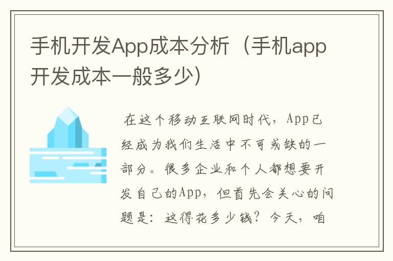 手机开发App成本分析（手机app开发成本一般多少）