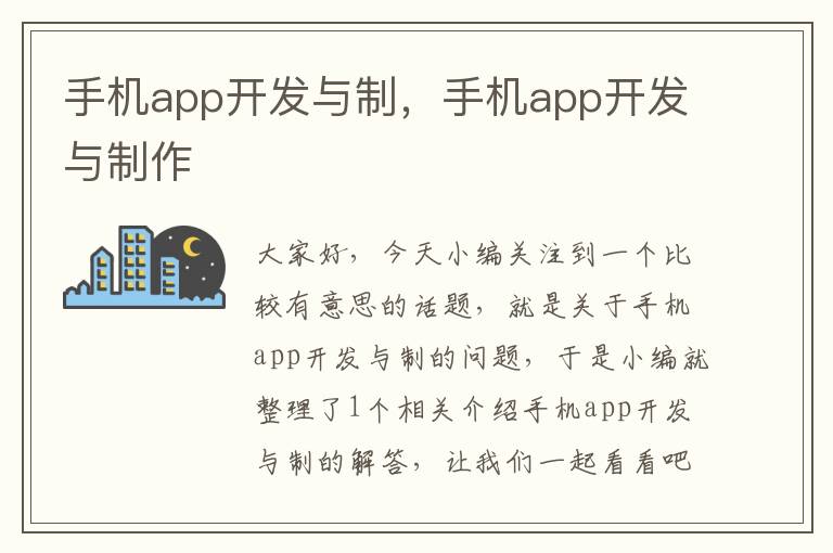 手机app开发与制，手机app开发与制作