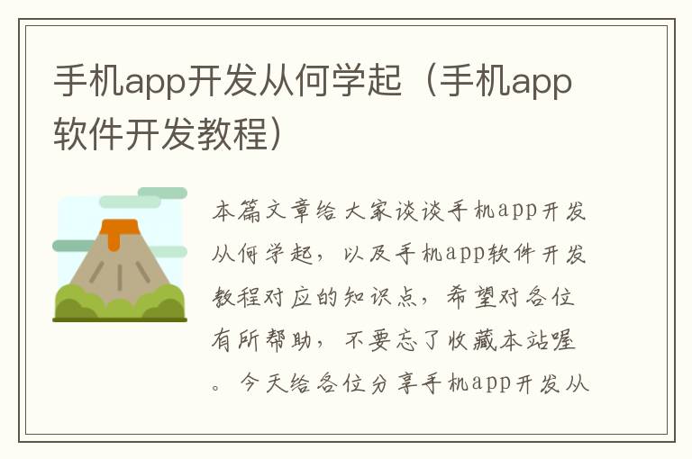 手机app开发从何学起（手机app软件开发教程）