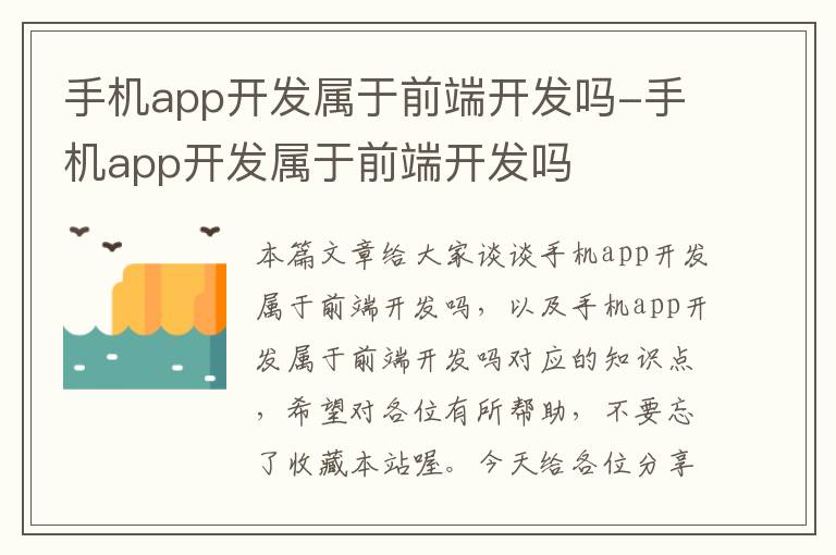 手机app开发属于前端开发吗-手机app开发属于前端开发吗