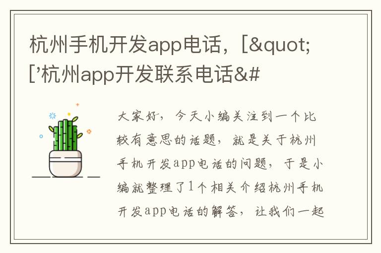 杭州手机开发app电话，["['杭州app开发联系电话']"]