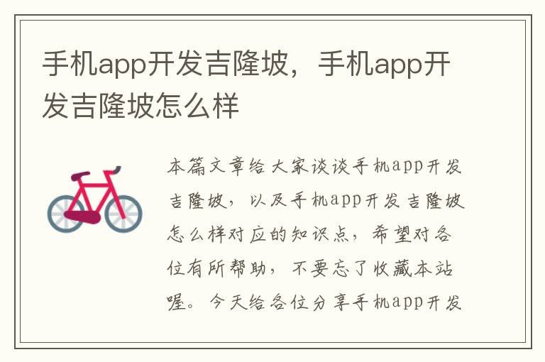 手机app开发吉隆坡，手机app开发吉隆坡怎么样