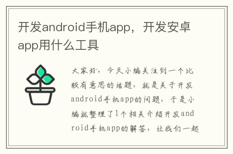 开发android手机app，开发安卓app用什么工具