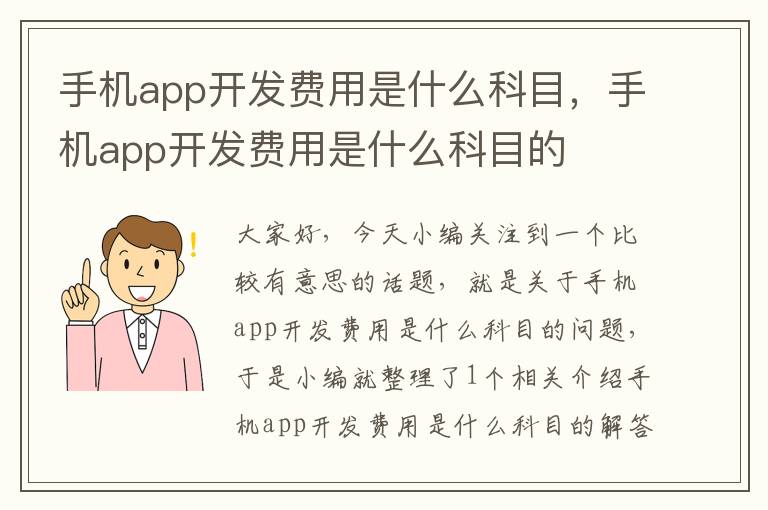 手机app开发费用是什么科目，手机app开发费用是什么科目的