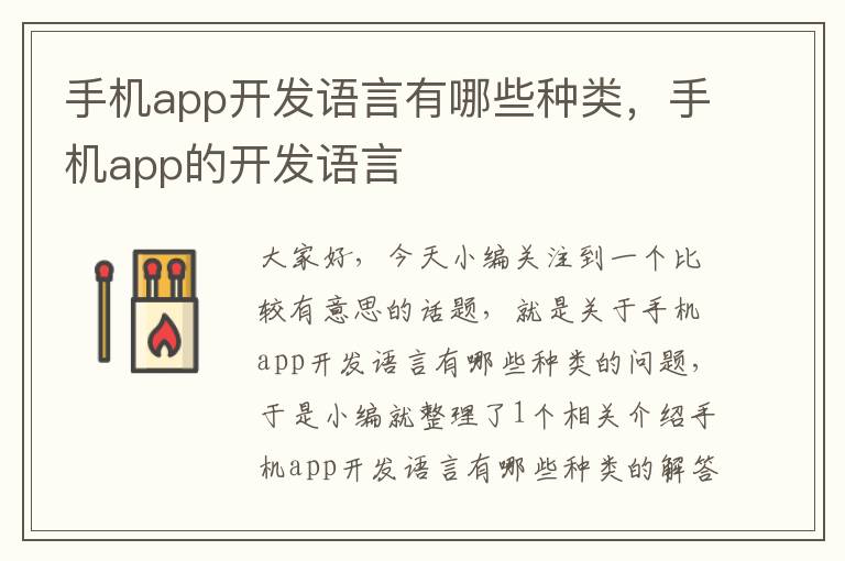 手机app开发语言有哪些种类，手机app的开发语言