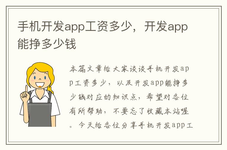 手机开发app工资多少，开发app能挣多少钱