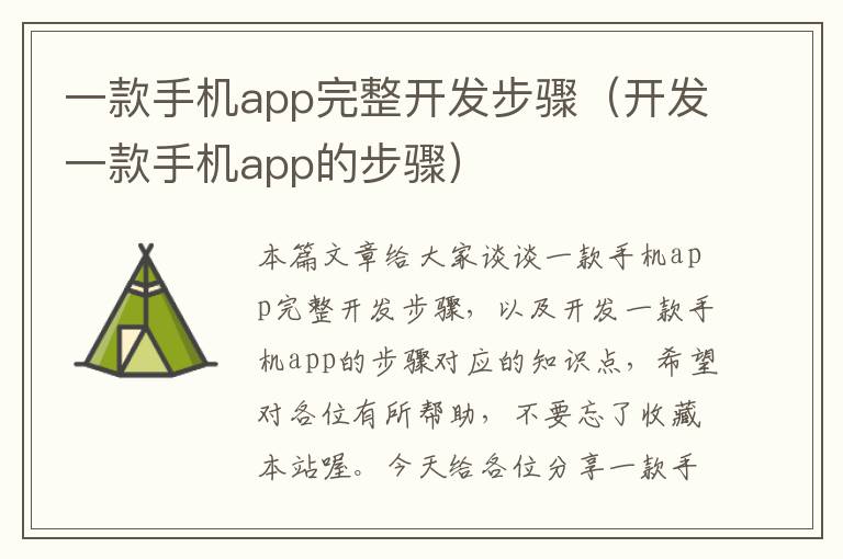 一款手机app完整开发步骤（开发一款手机app的步骤）