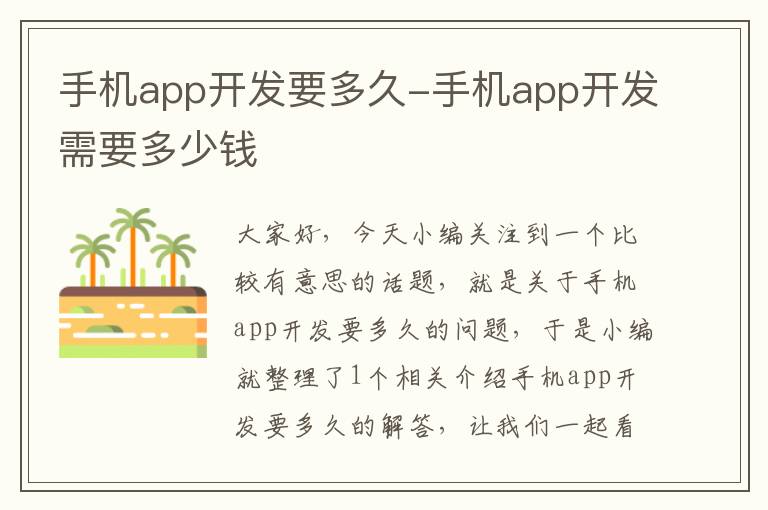 手机app开发要多久-手机app开发需要多少钱