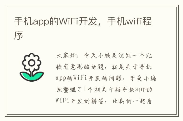 手机app的WiFi开发，手机wifi程序