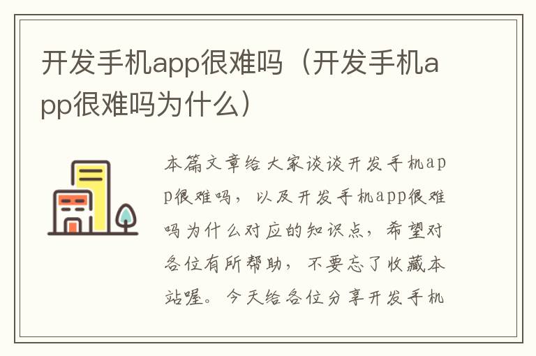 开发手机app很难吗（开发手机app很难吗为什么）