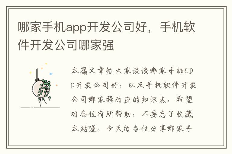 哪家手机app开发公司好，手机软件开发公司哪家强