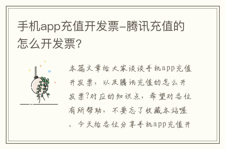 手机app充值开发票-腾讯充值的怎么开发票?