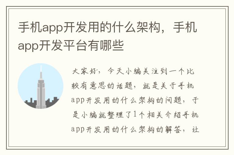 手机app开发用的什么架构，手机app开发平台有哪些