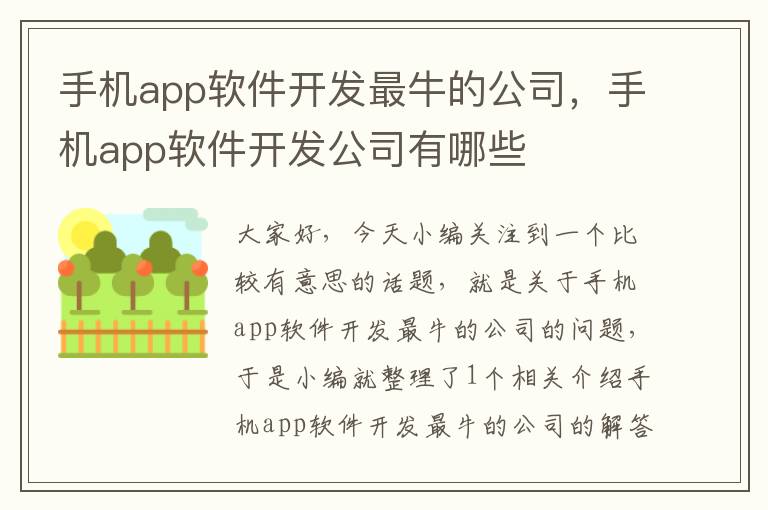 手机app软件开发最牛的公司，手机app软件开发公司有哪些