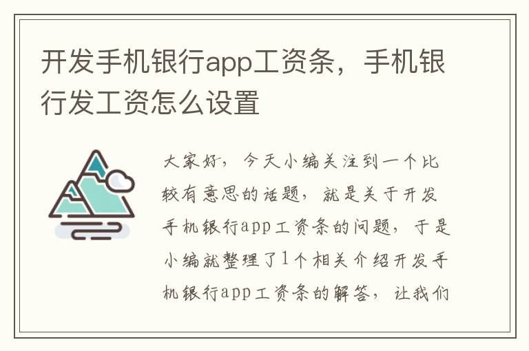 开发手机银行app工资条，手机银行发工资怎么设置