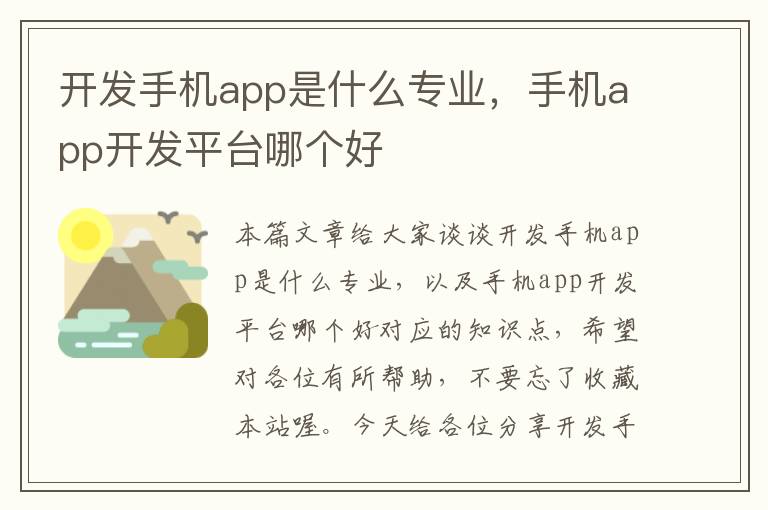 开发手机app是什么专业，手机app开发平台哪个好