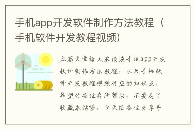 手机app开发软件制作方法教程（手机软件开发教程视频）