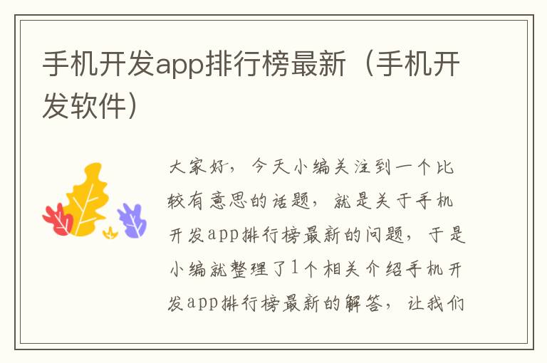 手机开发app排行榜最新（手机开发软件）