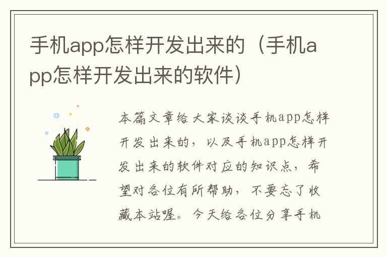 手机app怎样开发出来的（手机app怎样开发出来的软件）