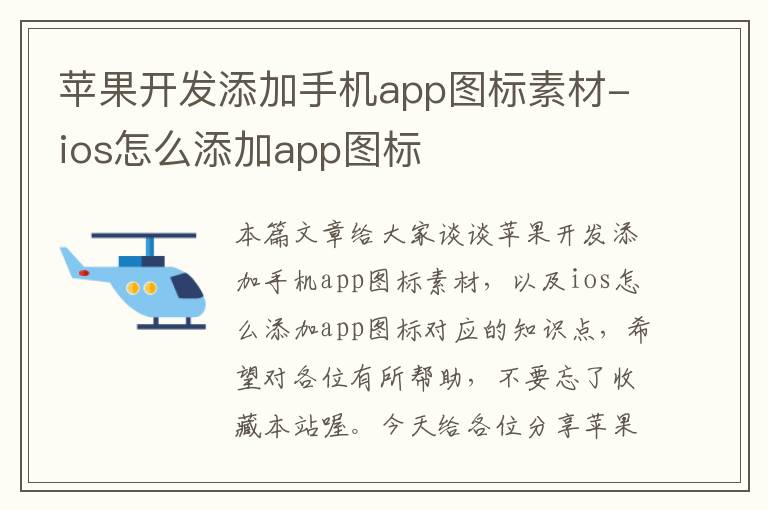 苹果开发添加手机app图标素材-ios怎么添加app图标