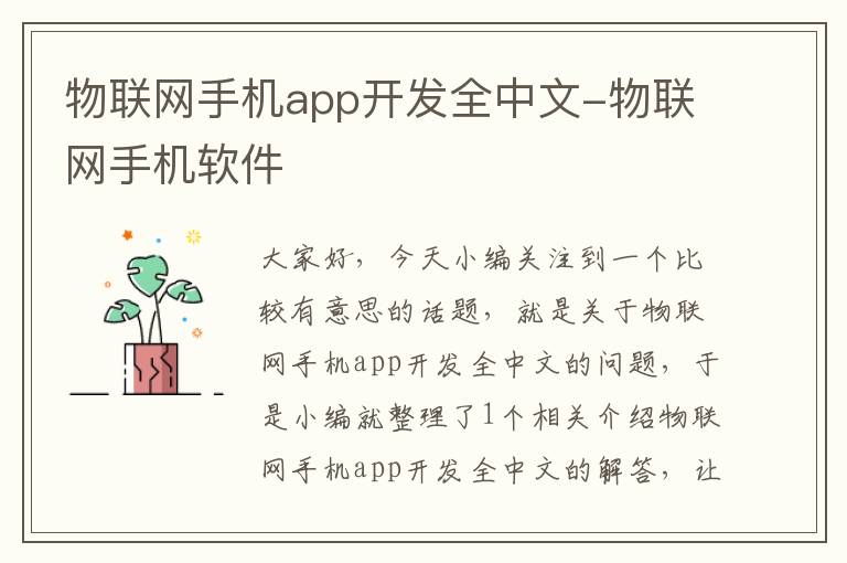 物联网手机app开发全中文-物联网手机软件