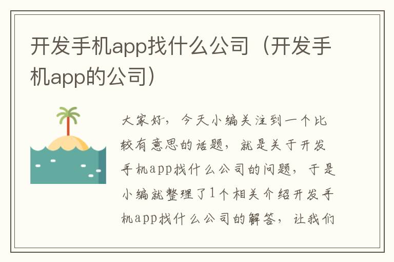 开发手机app找什么公司（开发手机app的公司）