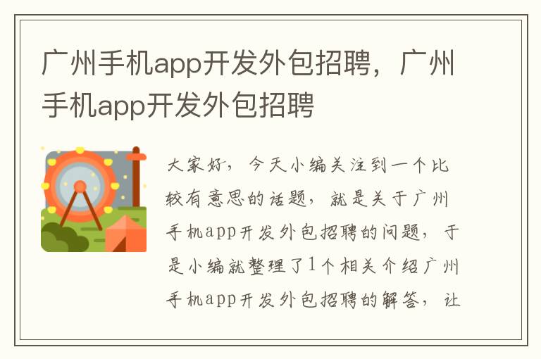 广州手机app开发外包招聘，广州手机app开发外包招聘